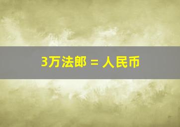 3万法郎 = 人民币